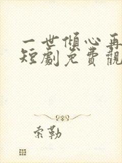 一世倾心再逢君短剧免费观看