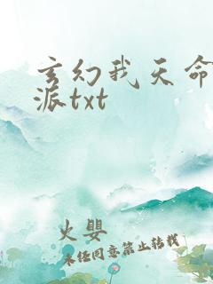 玄幻我天命大反派txt