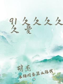 91 久久久久久 爱