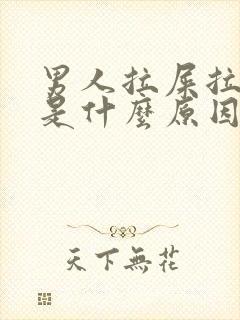 男人拉屎拉出血是什么原因?鲜红色不疼