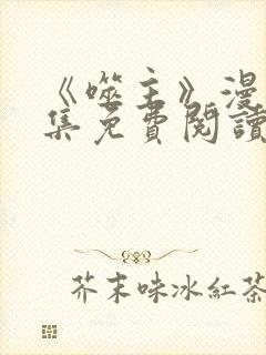 《噬主》漫画全集免费阅读