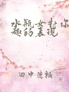 水瓶女对你没兴趣的表现