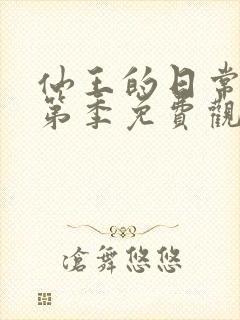 仙王的日常生活第季免费观看完整版