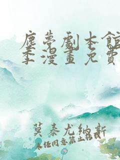 尘梦剧本馆第二季漫画免费