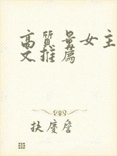 高质量女主重生文推荐