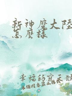 新神魔大陆手游怎么样