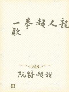 一拳超人龙卷战败