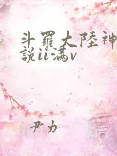 斗罗大陆神界传说ii满v