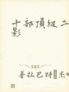 十部顶级二战电影