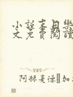 小说末日乐园全文免费阅读