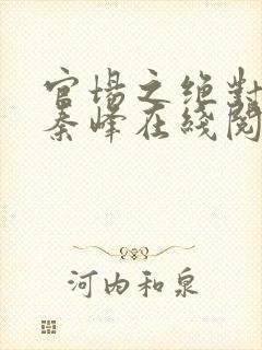 官场之绝对权力秦峰在线阅读