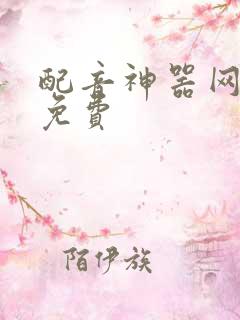 配音神器网页版免费