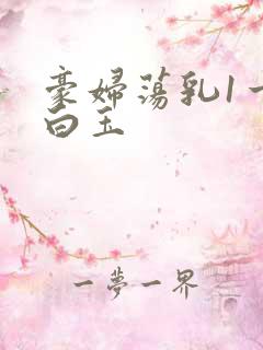 豪妇荡乳1一5白玉