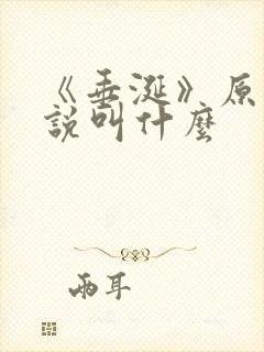 《垂涎》原著小说叫什么