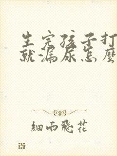 生完孩子打喷嚏就漏尿怎么办