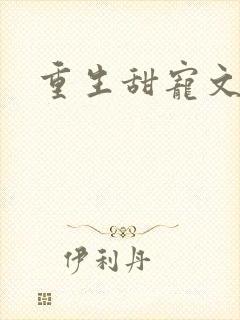 重生甜宠文古代