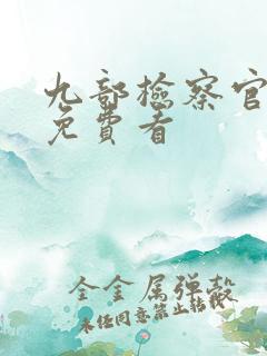 九部检察官全集免费看