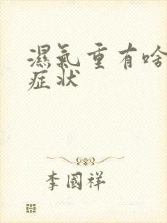 湿气重有啥表现症状