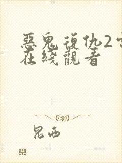 恶鬼复仇2电影在线观看