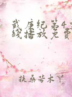 武庚纪第4季在线播放免费观看全集