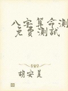 八字算命测名字 免费测试
