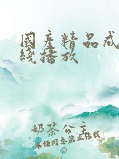 国产精品成人在线播放