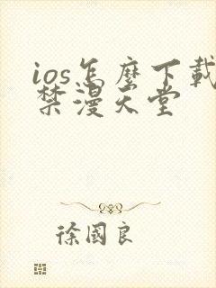 ios怎么下载禁漫天堂