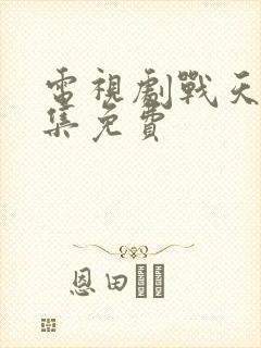 电视剧战天狼全集免费