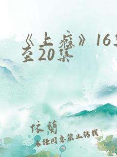《上瘾》16集至20集