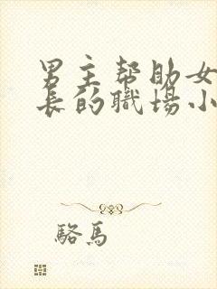 男主帮助女主成长的职场小说