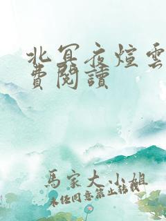 北冥夜煊云倾免费阅读