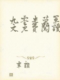 九零光荣军嫂全文免费阅读