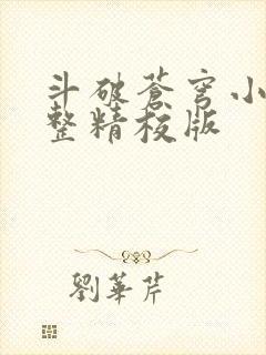 斗破苍穹小说完整精校版