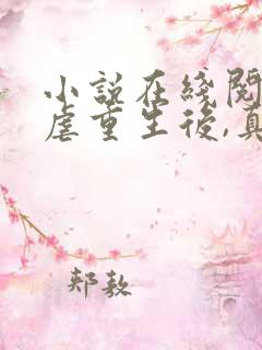 小说在线阅读被虐重生后,真千金杀疯了