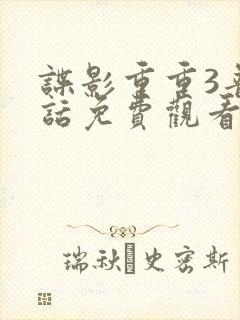 谍影重重3普通话免费观看国语