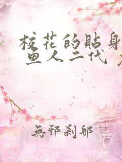 校花的贴身高手 鱼人二代 免费阅读