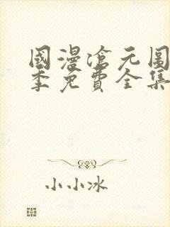 国漫沧元图第一季免费全集在线观看