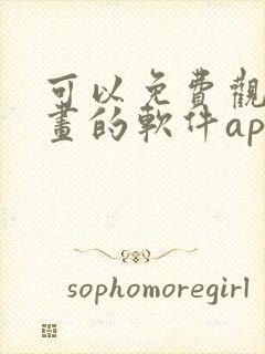 可以免费观看漫画的软件app下载