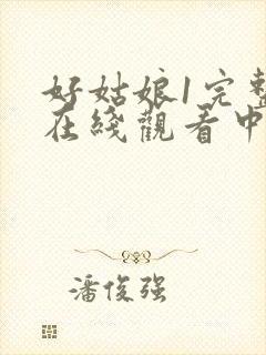 好姑娘1完整版在线观看中文韩剧