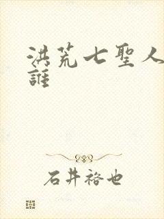 洪荒七圣人都是谁