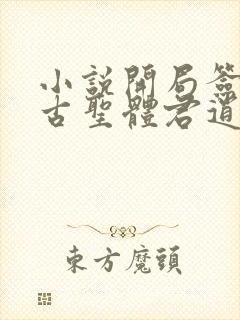 小说开局签到荒古圣体君逍遥最新章节列表最