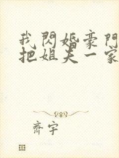 我闪婚豪门大佬把姐夫一家送进去了免费阅读