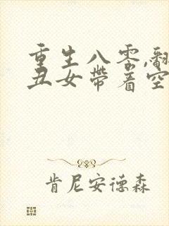 重生八零,翻身丑女带着空间去致富原著作者