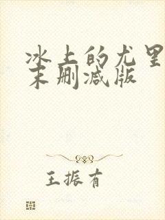 冰上的尤里全集末删减版