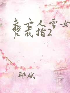 未亡人雪女与诅咒戒指2