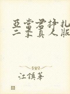 亚当君挣扎吧第二季真人版在线观看