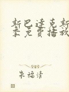 斯巴达克斯第三季免费播放