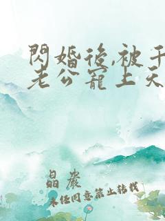 闪婚后,被千亿老公宠上天短剧