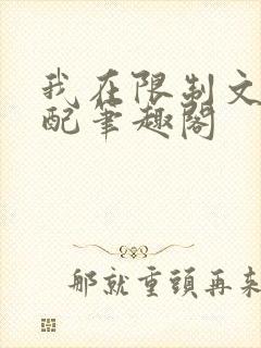我在限制文当女配笔趣阁