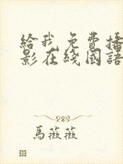 给我免费播放电影在线国语版